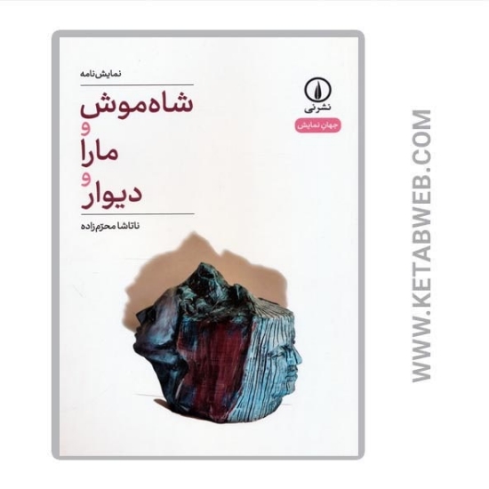 تصویر  کتاب شاه موش و مارا و دیوار