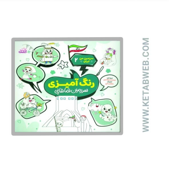 تصویر  کتاب سرزمین من ایران (2) (رنگ آمیزی سرزمین تماشایی)