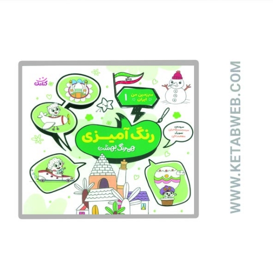 تصویر  کتاب سرزمین من ایران (1) (رنگ آمیزی همرنگ بهشت)