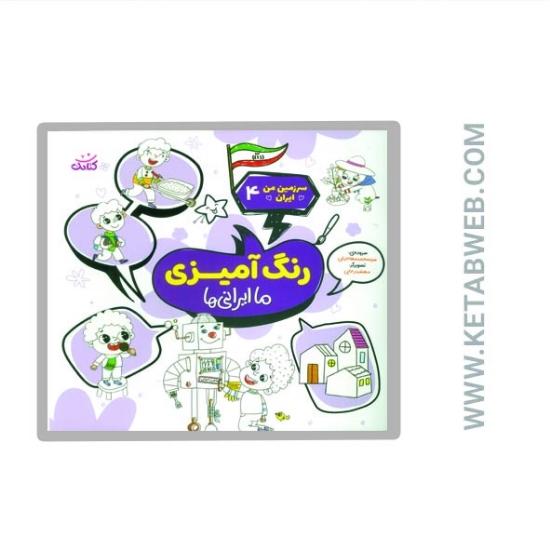 تصویر  کتاب سرزمین من ایران (4) (رنگ آمیزی ما ایرانی ها)