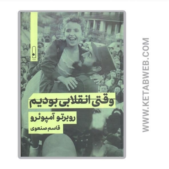 تصویر  کتاب وقتی انقلابی بودیم