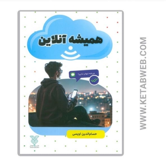 تصویر  کتاب همیشه آنلاین