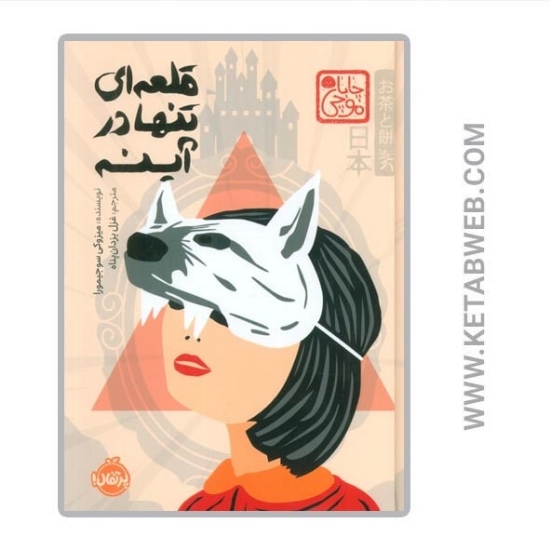 تصویر  کتاب قلعه ای تنها در آینه (چابا موچی)