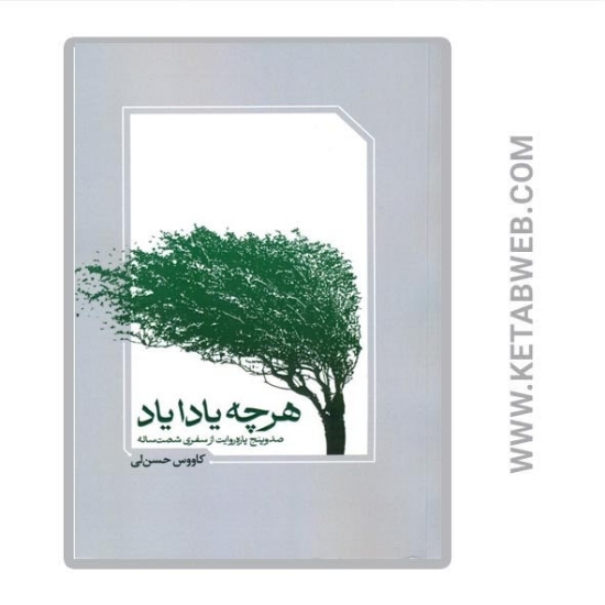 تصویر  کتاب هر چه یادا یاد