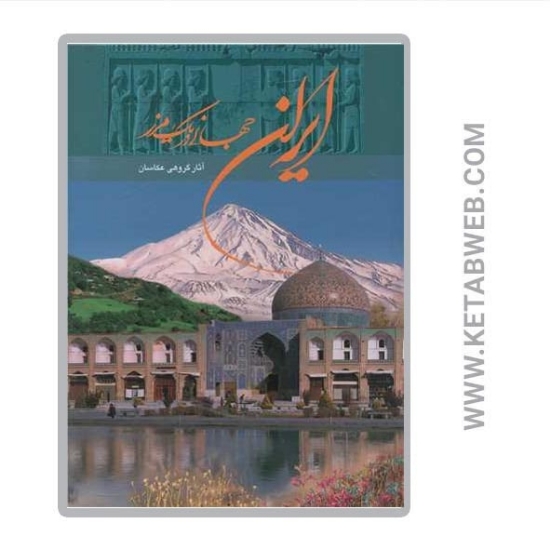 تصویر  کتاب ایران جهانی در یک مرز (دو زبانه)