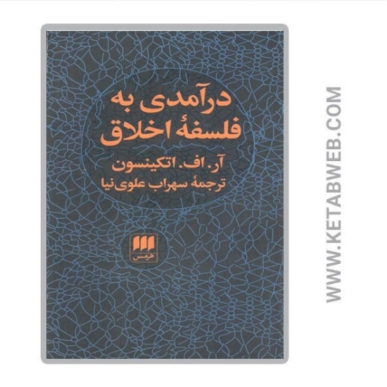 تصویر  کتاب درآمدی به فلسفه اخلاق