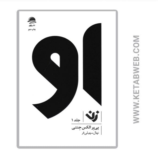 تصویر  مجموعه او (زن مرد) (3 جلد)