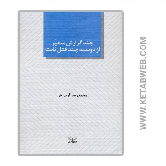 تصویر  کتاب چند گزارش متغیر از دوسیه چند قتل ثابت