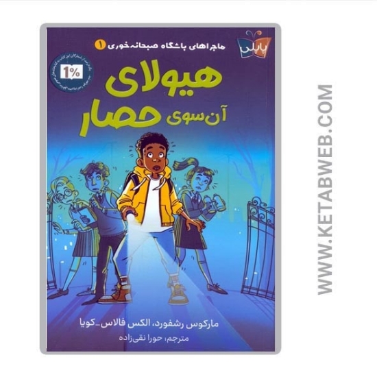تصویر  کتاب ماجراهای باشگاه صبحانه خوری (1) (هیولای آن سوی حصار)