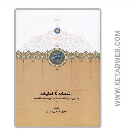 تصویر  کتاب از شاهنامه تا خداینامه (جستاری درباره مآخذ مستقیم و غیرمستقیم شاهنامه)