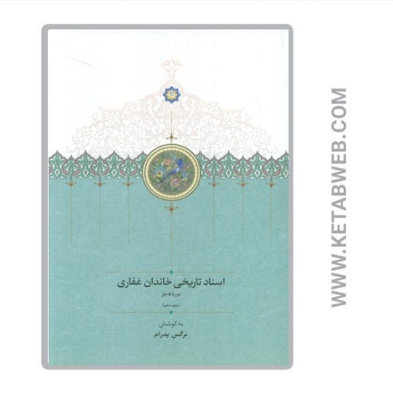 تصویر  کتاب اسناد تاریخی خاندان غفاری (10) (دوره قاجار)