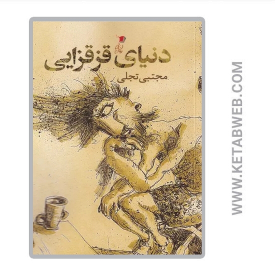تصویر  کتاب دنیای قزقزایی