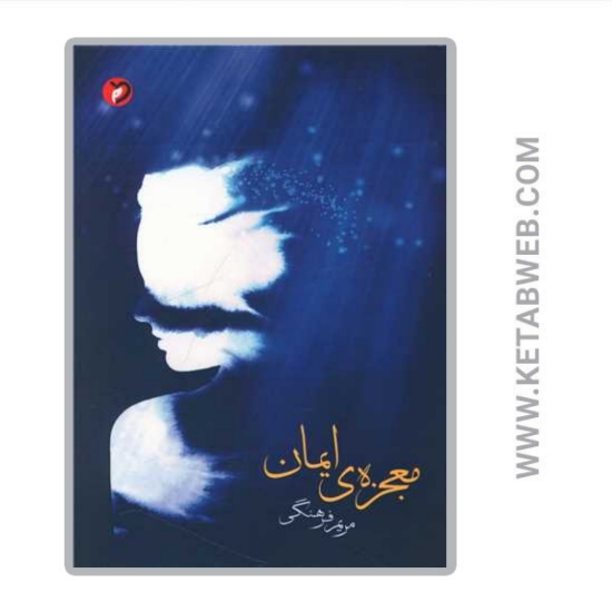 تصویر  کتاب معجزه‌ی ایمان