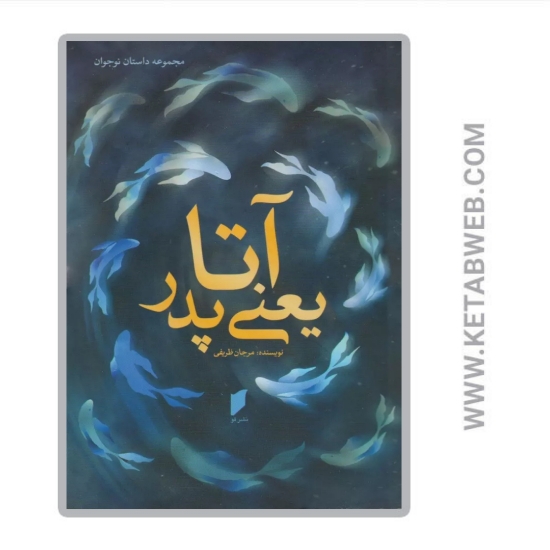 تصویر  کتاب آتا یعنی پدر