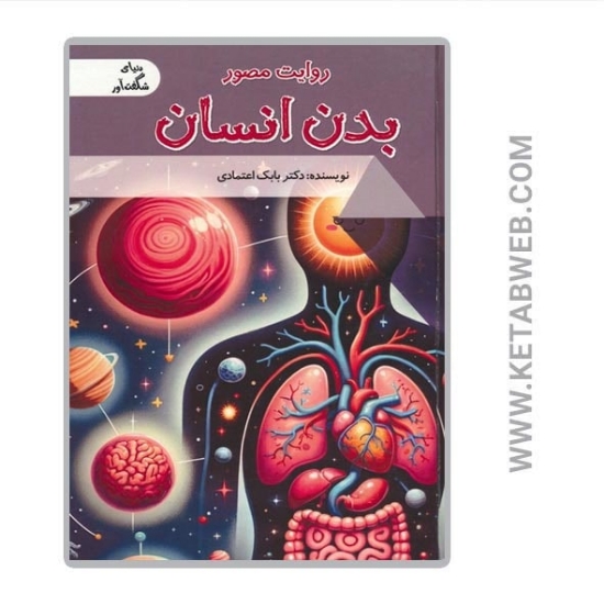 تصویر  کتاب روایت مصور بدن انسان (دنیای شگفت آور)