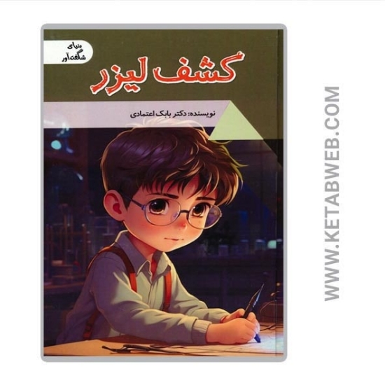تصویر  کتاب کشف لیزر (دنیای شگفت آور)
