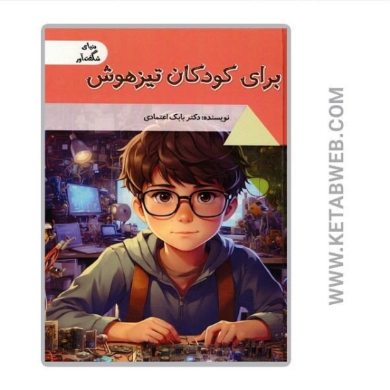 تصویر  کتاب برای کودکان تیزهوش (دنیای شگفت آور)
