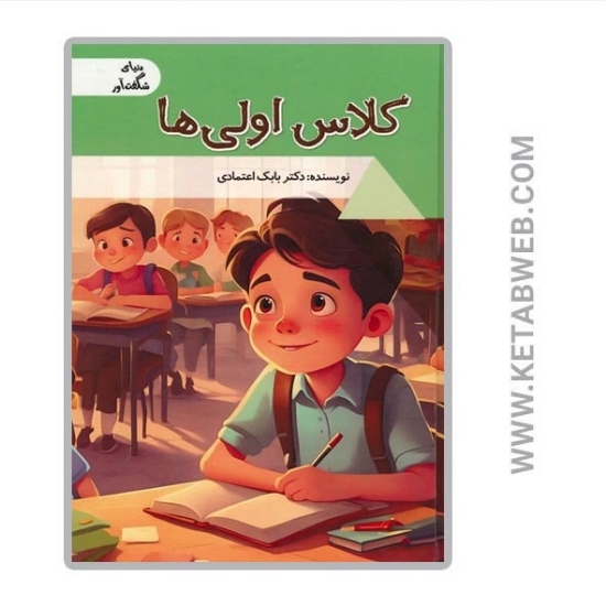 تصویر  کتاب کلاس اولی ها (دنیای شگفت آور)