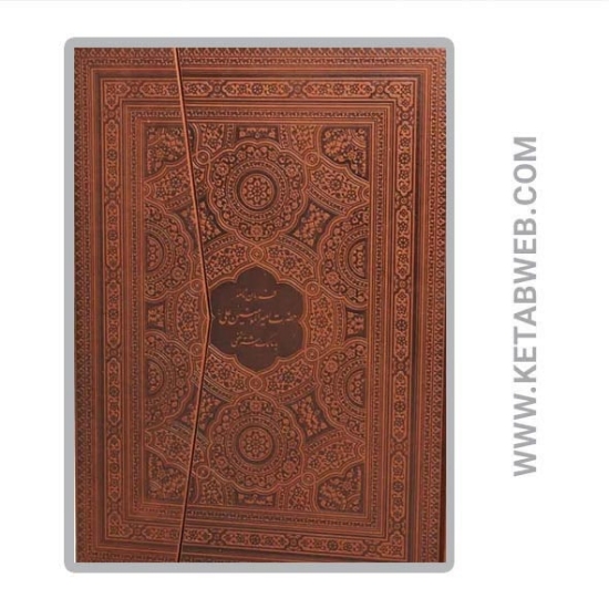 تصویر  کتاب فرمان نامه حضرت امیرالمومنین علی (ع) به مالک اشتر نخعی