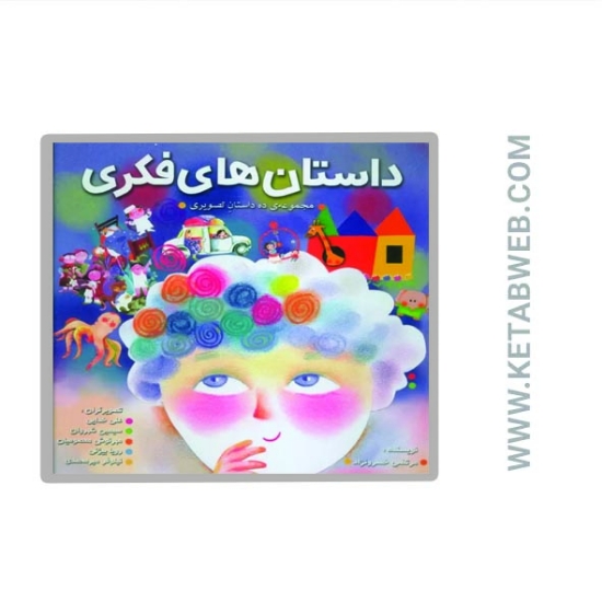 تصویر  کتاب داستان های فکری (مجموعه ده داستان تصویری)