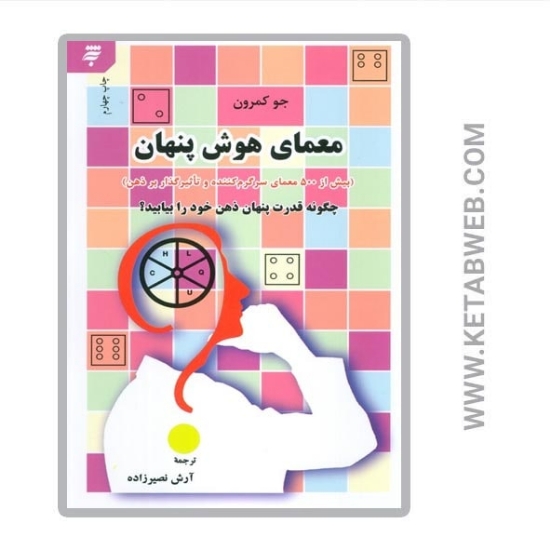 تصویر  کتاب معمای هوش پنهان (بیش از 500 معمای سرگرم کننده و تاثیرگذار بر ذهن)