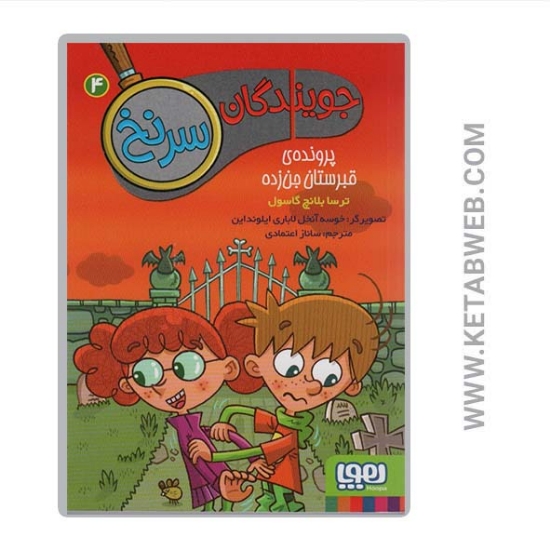 تصویر  کتاب جویندگان سرنخ (4) (پرونده قبرستان جن زده)