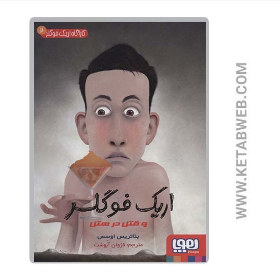 تصویر  کتاب کارآگاه اریک فوگلر (2) (اریک فوگلر و قتل در هتل)