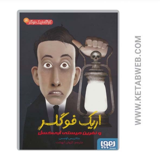 تصویر  کتاب کارآگاه اریک فوگلر (3) (اریک فوگلر و نفرین میستی ابی کسل)