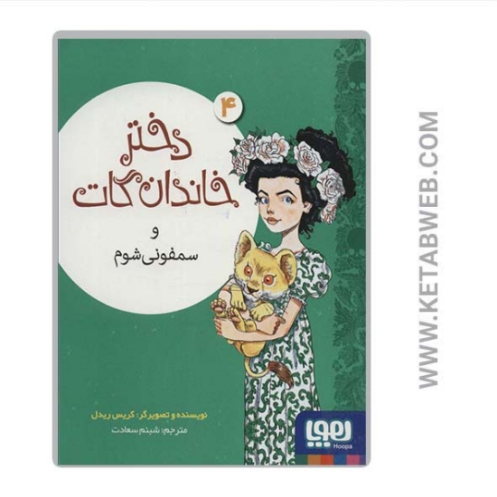 تصویر  کتاب دختر خاندان گات (4) (و سمفونی شوم)