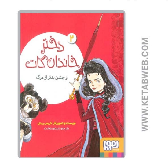 تصویر  کتاب دختر خاندان گات (2) (و جشن بدتر از مرگ)