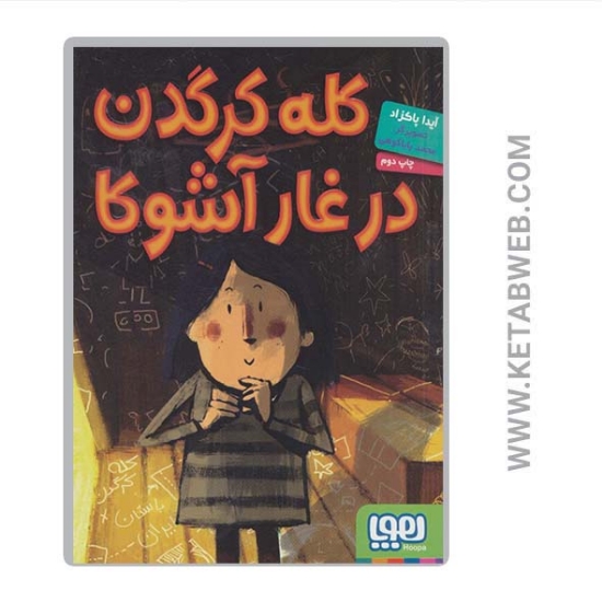تصویر  کتاب کله کرگدن در غار آشوکا