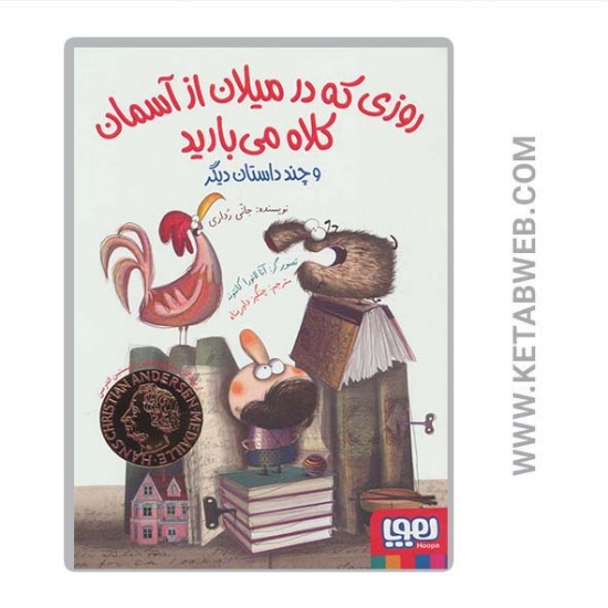 تصویر  کتاب روزی که در میلان از آسمان کلاه می بارید و چند داستان دیگر