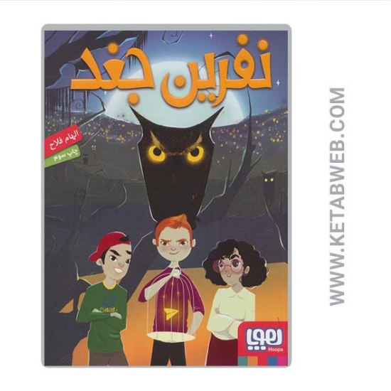تصویر  کتاب نفرین جغد
