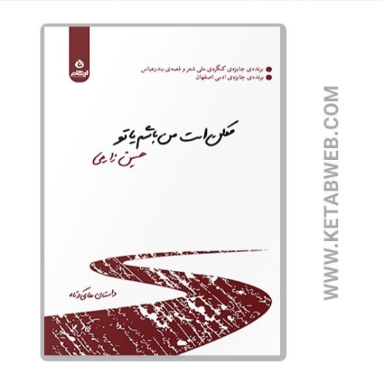 تصویر  کتاب ممکن است من باشم یا تو