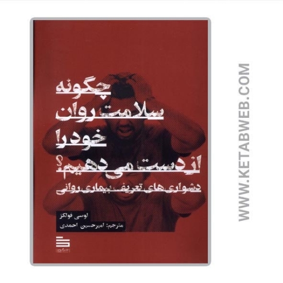 تصویر  کتاب چگونه سلامت روان خود را از دست می‌ دهیم
