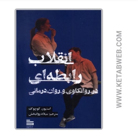 تصویر  کتاب انقلاب رابطه‌ ای در روانکاوی و روان‌ درمانی