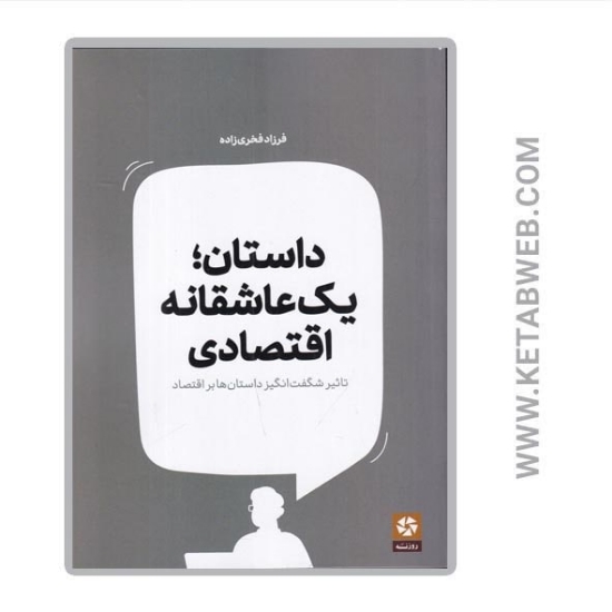 تصویر  کتاب داستان یک عاشقانه اقتصادی