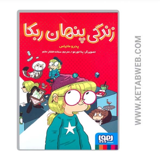 تصویر  کتاب زندگی پنهان ربکا