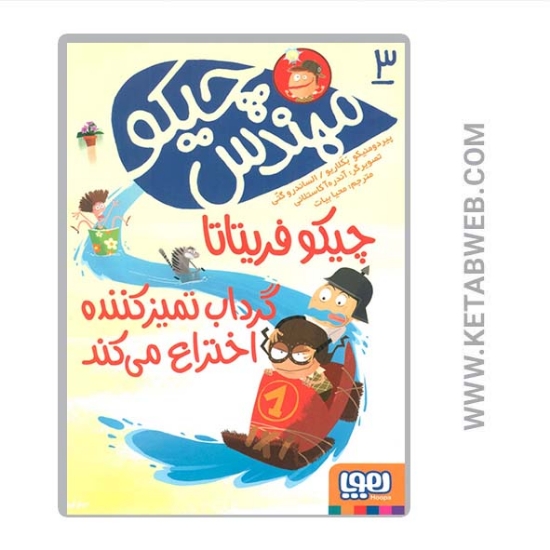 تصویر  کتاب مجموعه مهندس چیکو (3) (چیکو فریتاتا گرداب تمیز کننده اختراع می کند)