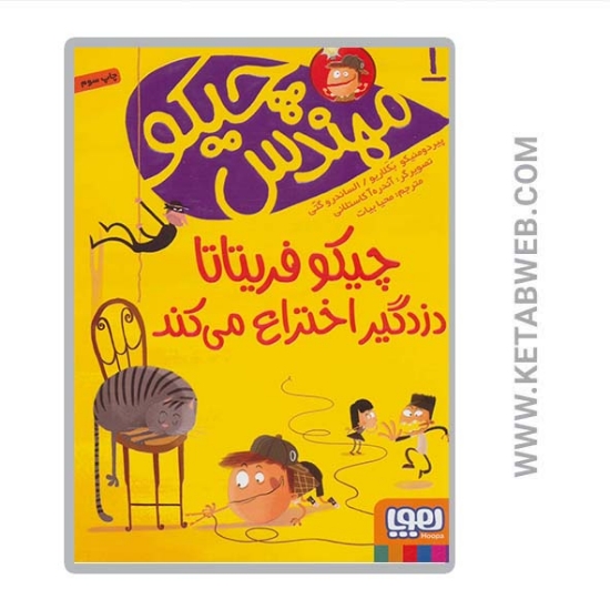 تصویر  کتاب مهندس چیکو (1) (چیکو فریتاتا دزدگیر اختراع می کند)