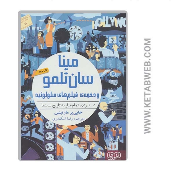 تصویر  کتاب مینا سان تلمو و دخمه فیلم های سلولوئید