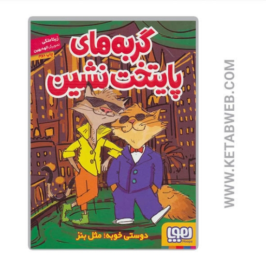 تصویر  کتاب گربه های پایتخت نشین (دوستی خوبه مثل بنز)