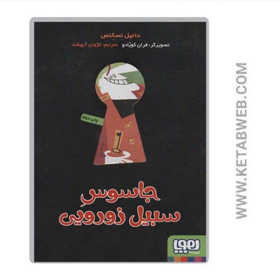 تصویر  کتاب جاسوس سبیل زورویی