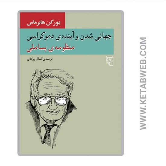 تصویر  کتاب جهانی‌ شدن و آینده‌ دموکراسی (منظومه‌ پساملی)
