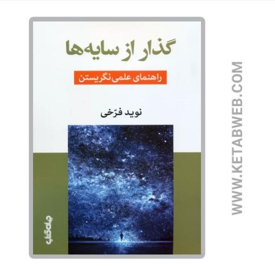 تصویر  کتاب گذار از سایه‌ ها (راهنمای علمی نگریستن)