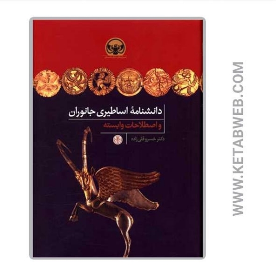 تصویر  کتاب دانشنامه اساطیری جانوران و اصطلاحات وابسته
