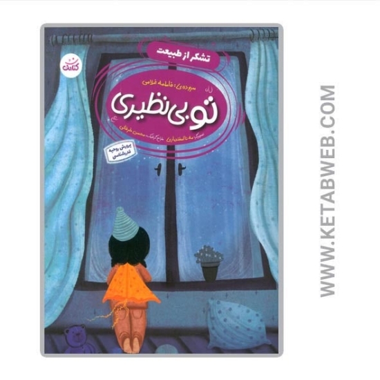 تصویر  کتاب تو بی نظیری (تشکر از طبیعت)