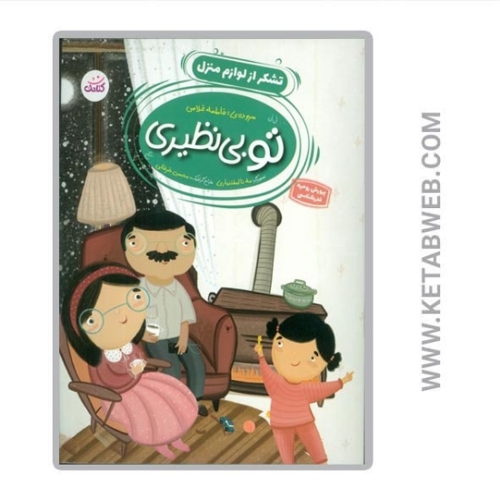 تصویر  کتاب تو بی نظیری (تشکر از لوازم منزل)