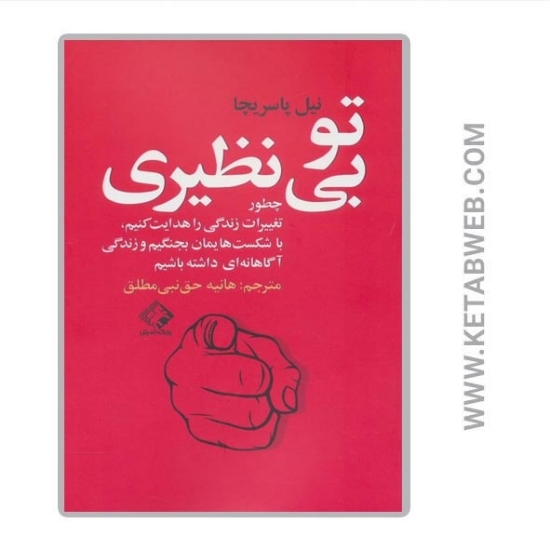 تصویر  کتاب تو بی نظیری