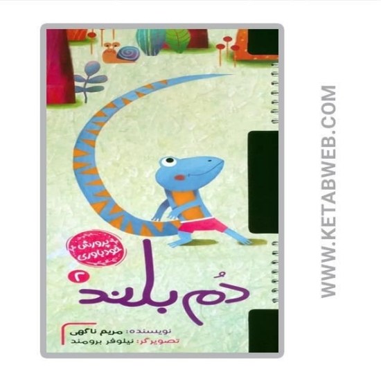 تصویر  کتاب پرورش خودباوری (2) (دم بلند)